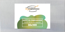 Холст 35x100 см. на подрамнике (с перекладиной) (100% лён)