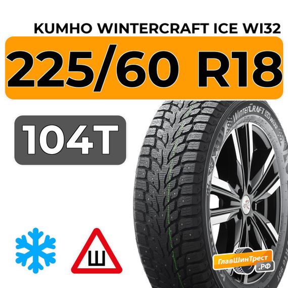 Kumho WinterCraft Ice Wi32 225/60 R18 104T XL шип.