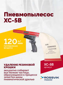 Пневмопылесос XC-5B
