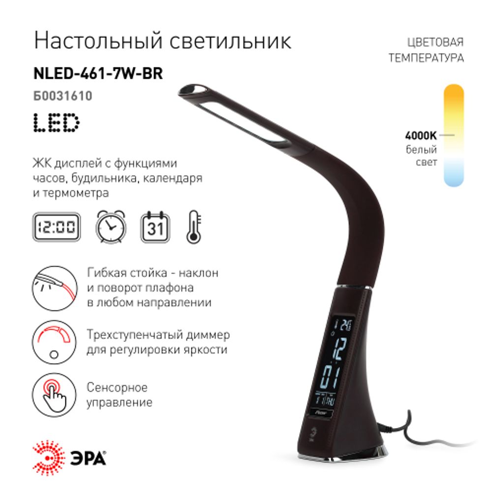 Настольный светильник ЭРА NLED-461-7W-BR светодиодный коричневый | Светодиодные настольные лампы