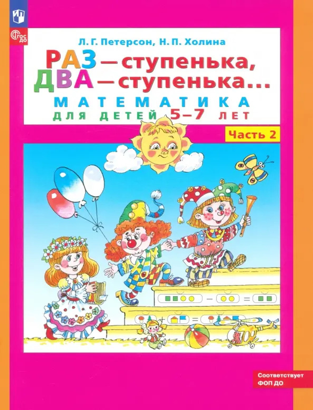 Петерсон. Раз-ступенька, два-ступенька. Математика для детей 5-7 лет в 2ч.Ч.2 (ФГОС ДО)
