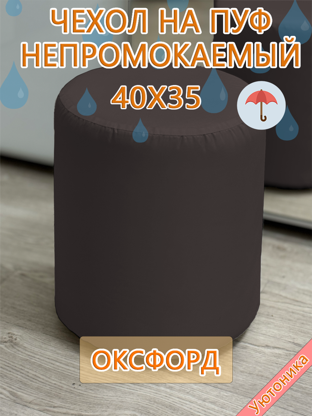 Чехол 40х35 на пуфик круглый водонепроницаемый