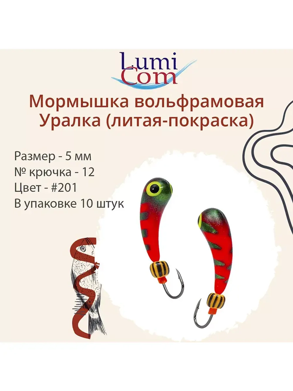 Мормышка УРАЛКА, #201, 10 шт 1,6g