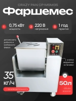 Фаршемешалка Crazy Pan CP-MSM35