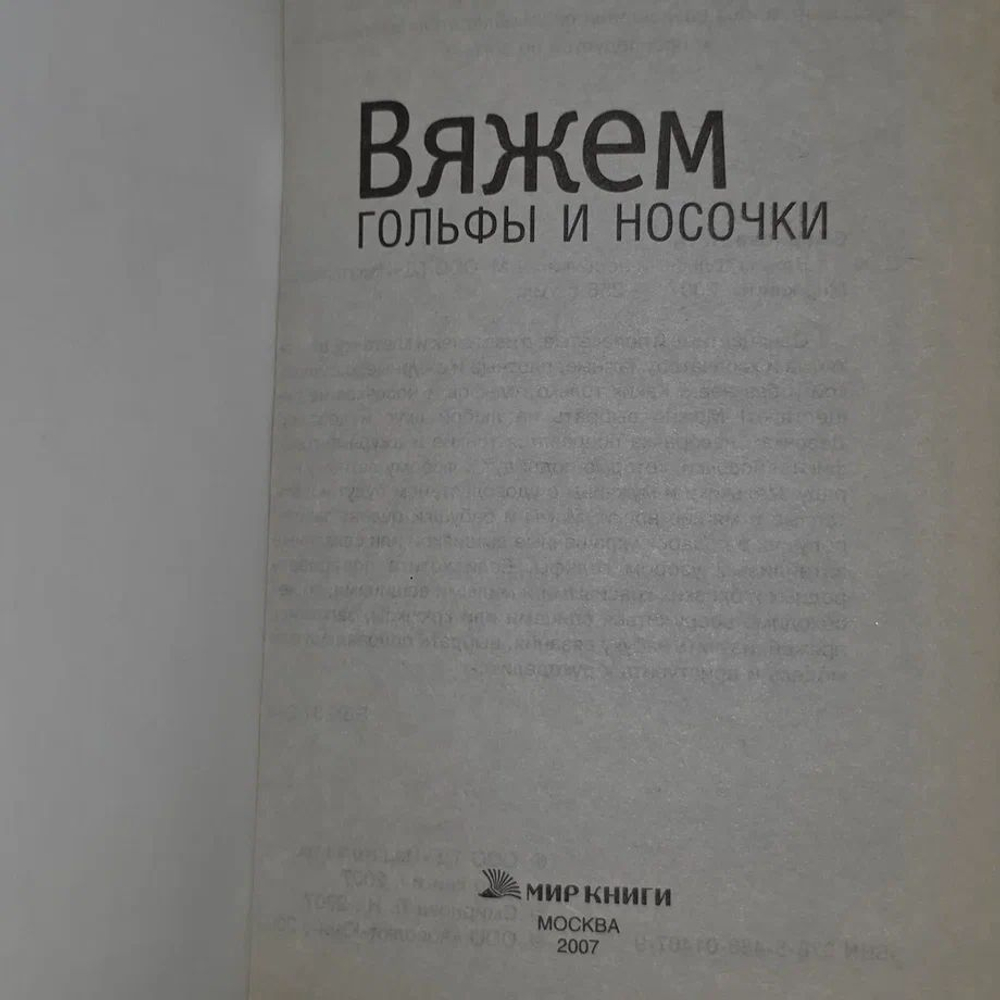 Вяжем гольфы и носочки Смирнова Людмила Николаевна