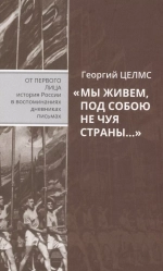 Мы живем, под собою не чуя страны...