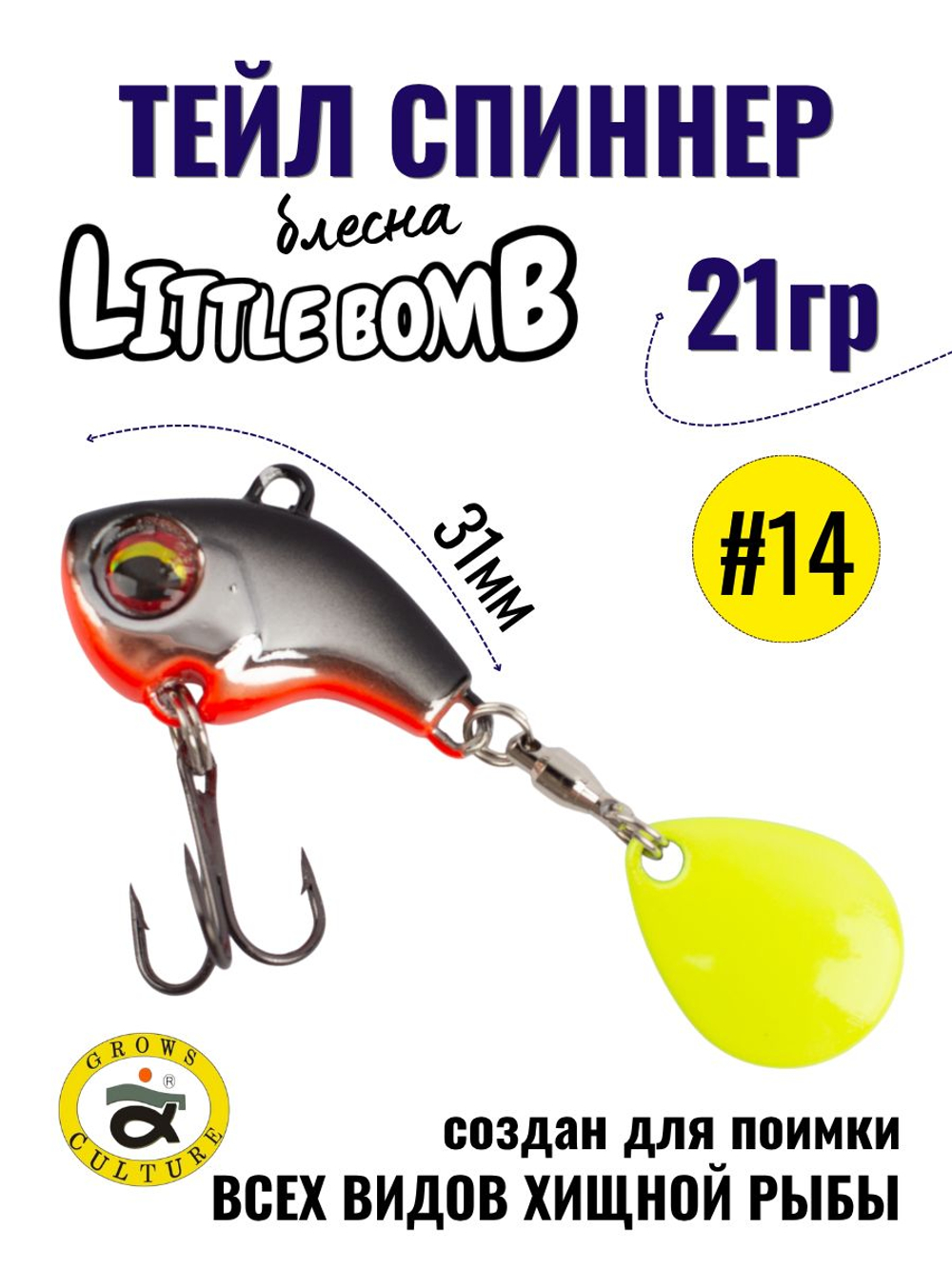Тейл спиннер Little Bomb 21 г цвет #14