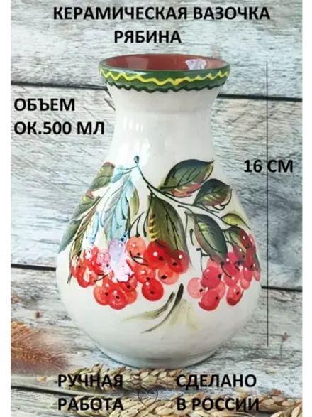 Вазочка Рябина 16см