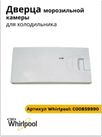 Дверца морозилки ( морозильнйо камеры) для холодильника Indesit, Ariston, Stinol C00859990