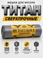 Мешки для мусора ТИТАН 300л, 80мкн, 2-х слойные