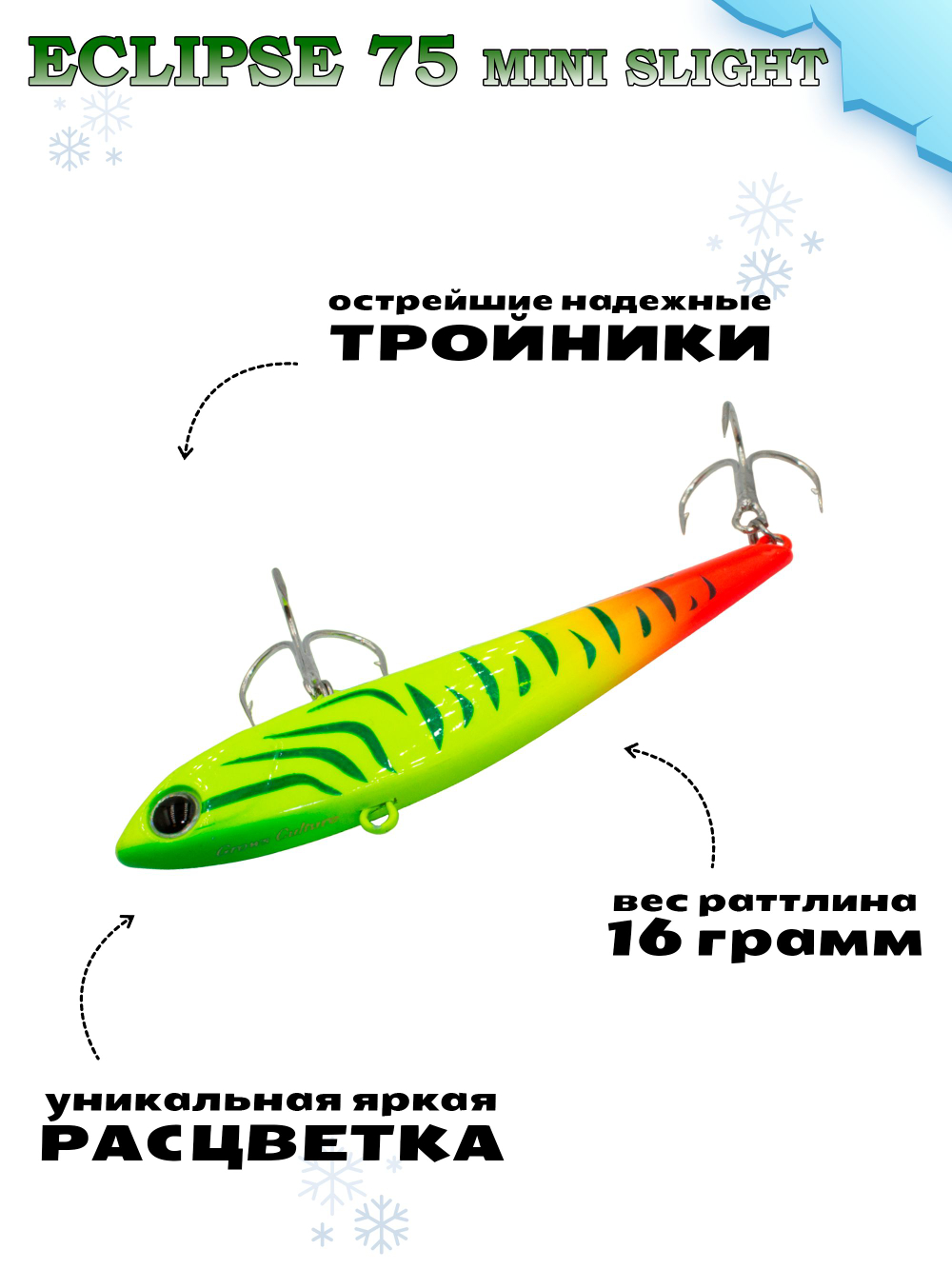 Раттлин Grows Culture ECLIPSE Mini Slight 75мм, цвет #75
