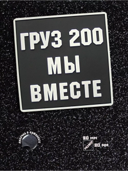 Шеврон Груз 200 мы вместе квадрат
