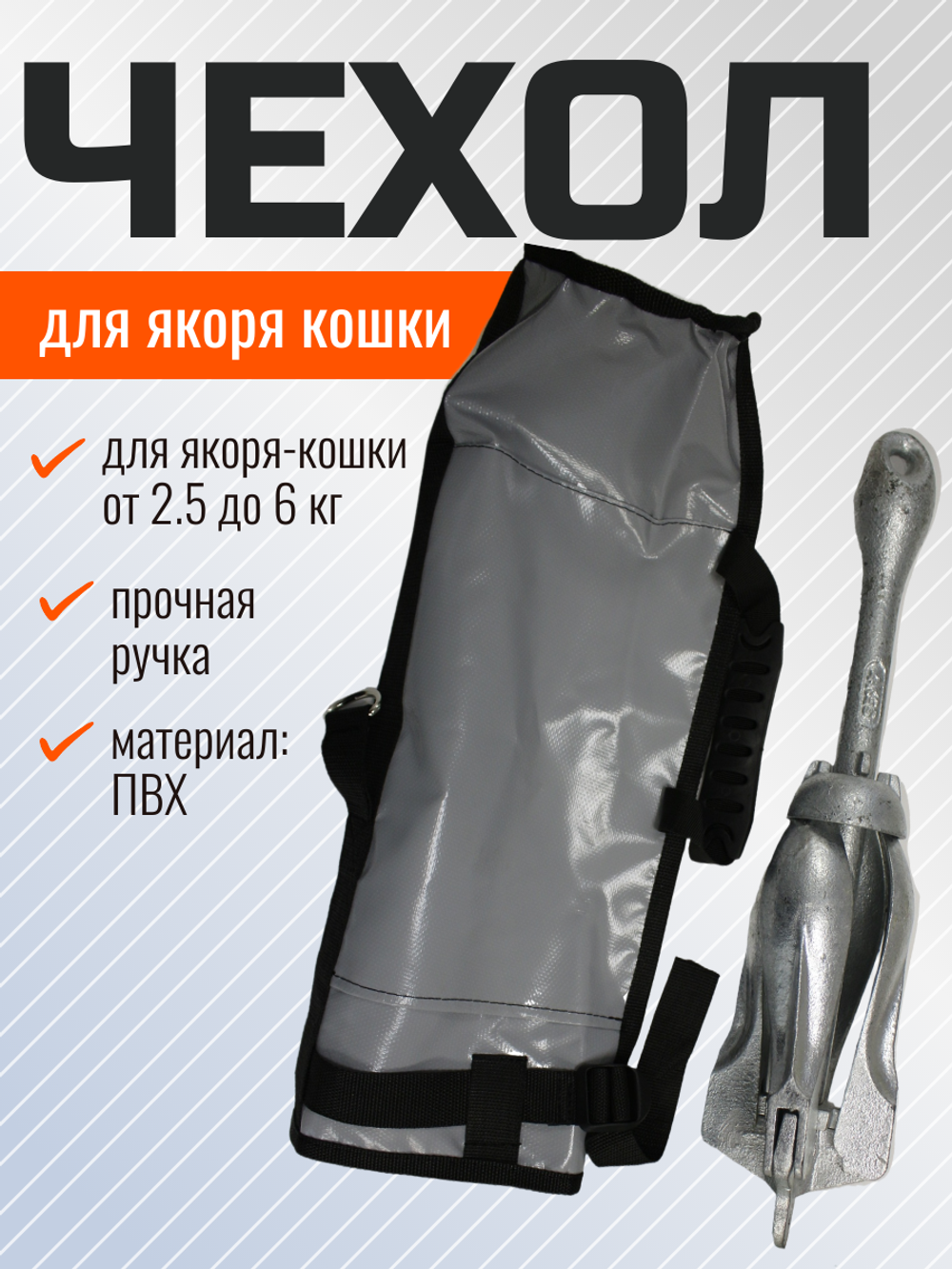 Чехол для якоря кошки
