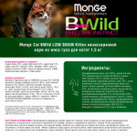 Сухой низкозерновой корм для котят и беременных кошек Monge Cat BWild LOW GRAIN Kitten из мяса гуся 1,5 кг