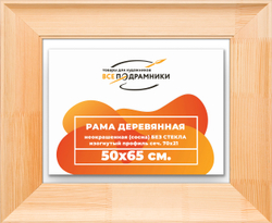 Деревянная рама 50x65 для картин на подрамнике сеч. 71x28