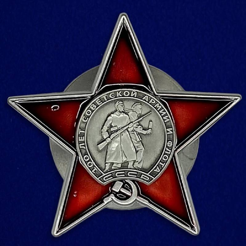 Орден 100 лет Красной Армии и флота