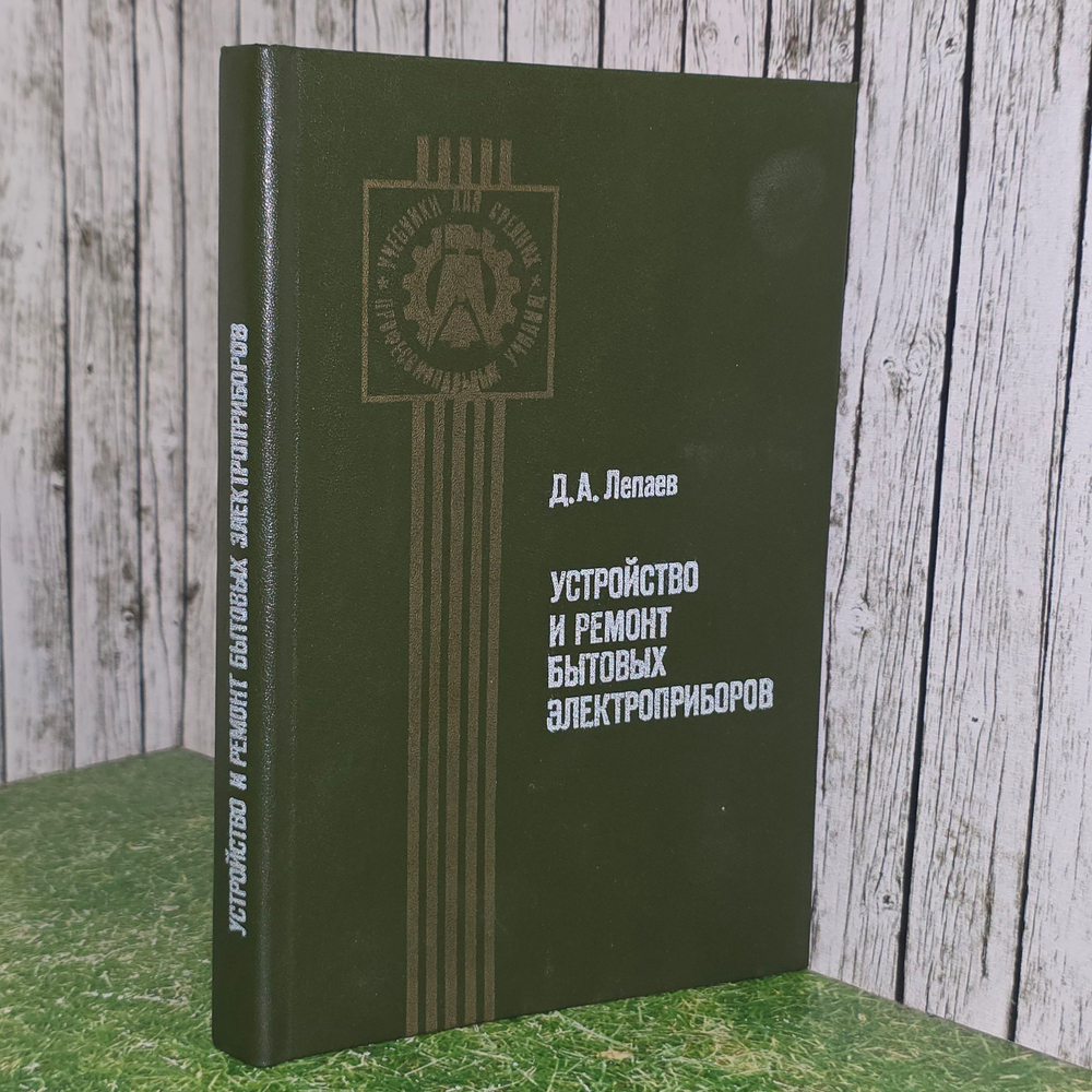 Книга "Устройство и ремонт бытовых электроприборов"