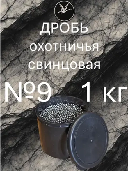 Дробь охотничья свинцовая №9 (уп. 1 кг)