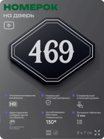 Номерок на дверь квартиры 469, для кабинета, офиса, шильдик 9 х 7 см, черный, Айдентика Технолоджи
