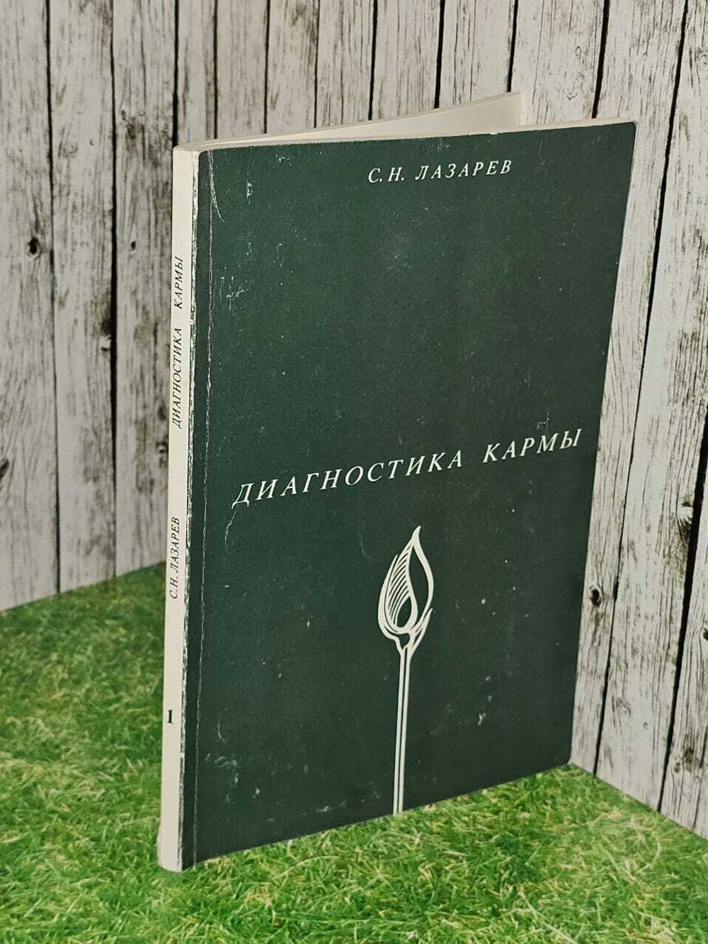 Диагностика кармы. Книга 1. Система полевой саморегуляции. Лазарев С. Н.
