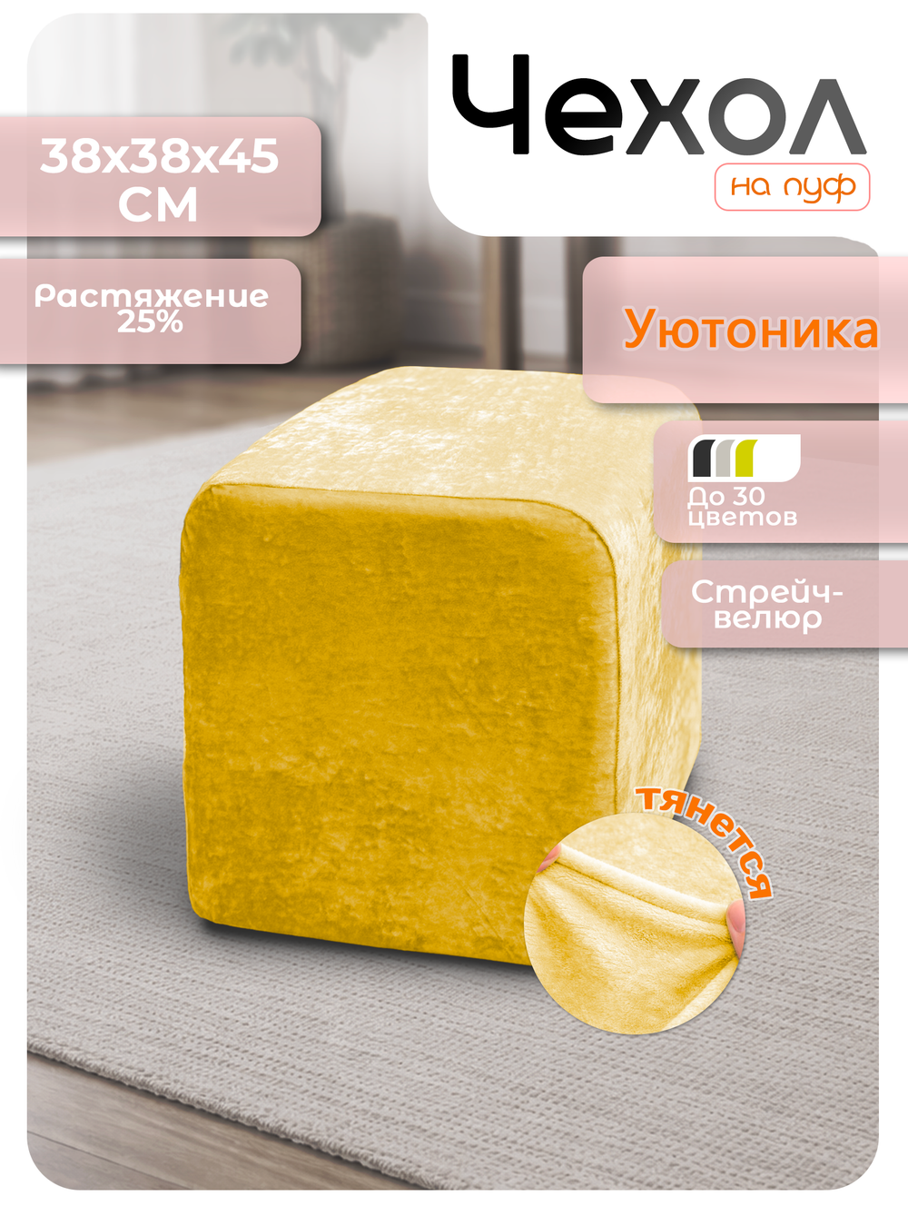 Чехол 38х38х45 на пуфик квадратный/стрейч