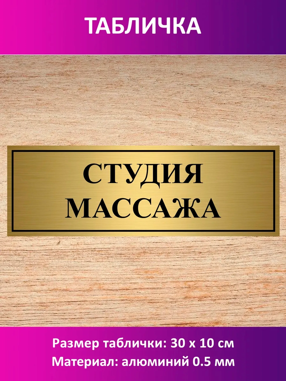 Табличка "Студия массажа".