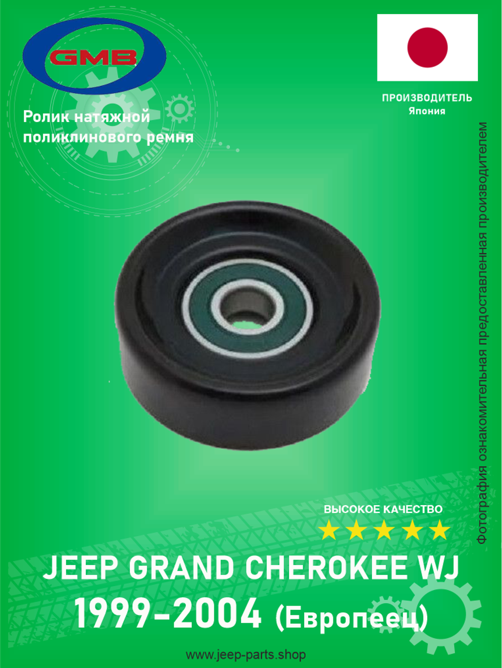 Ролик натяжителя поликлинового ремня GMB GTA0450 Jeep Grand Cherookee WJ 4L 1999-2004 (Европеец)