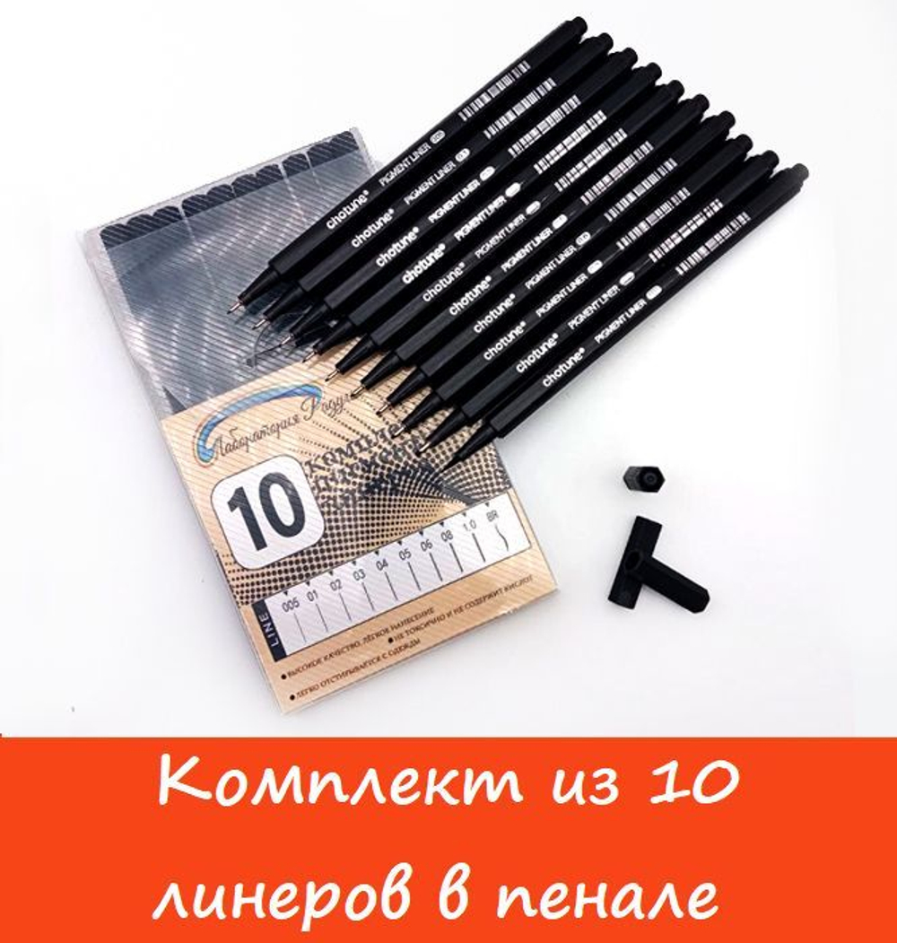 Комплект из 10 линеров (лайнеров) для скетчинга (в пенале)