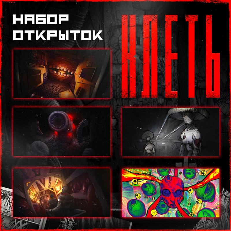 Набор открыток «КЛЕТЬ. Бездна»