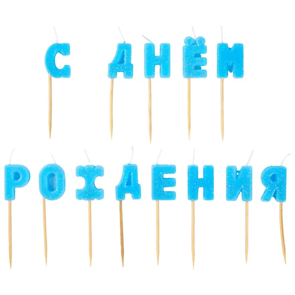 Купить голубые свечи в торт буквы С Днём Рождения недорого