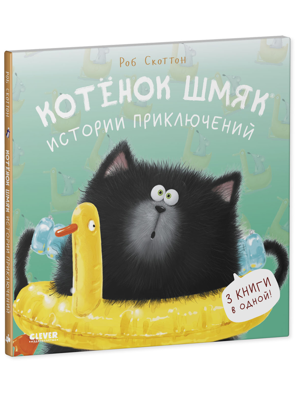 Котенок Шмяк (мягкая обложка). Истории приключений