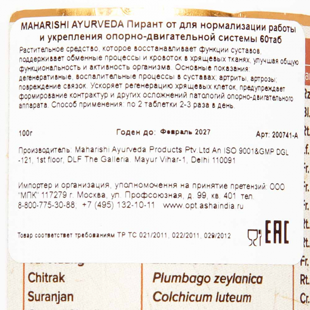 MAHARISHI AYURVEDA Pirant Пирант для нормализации работы и укрепления опорно-двигательной системы 60таб