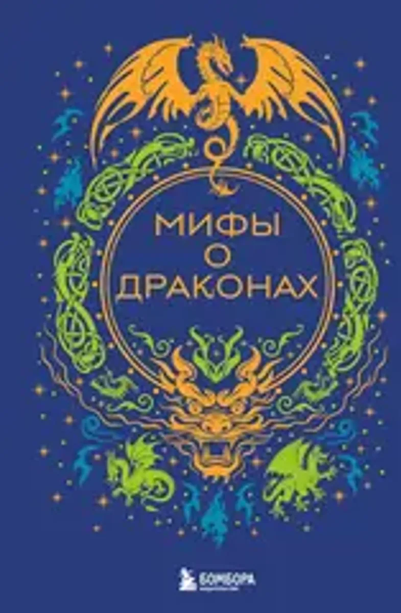 Мифы о драконах