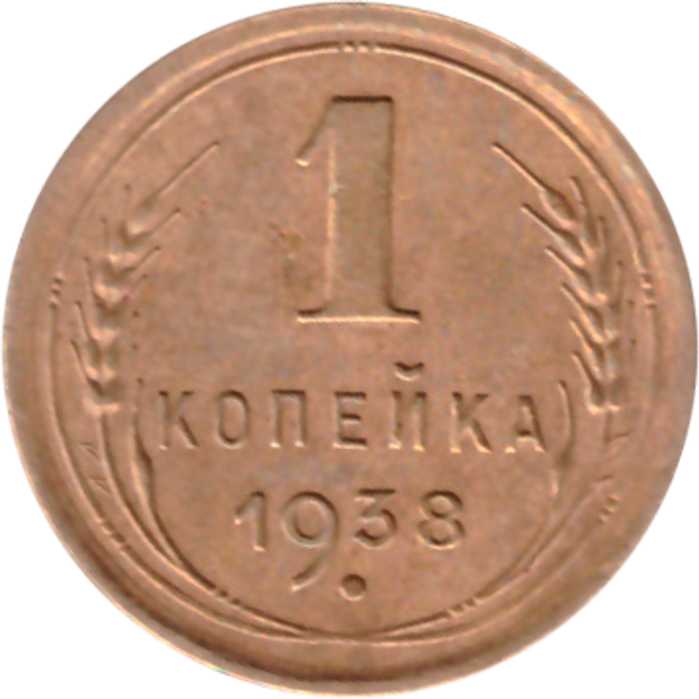 1 копейка 1938 VF+