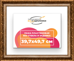 Рама 39,7x49,7 для картин и фотографий
