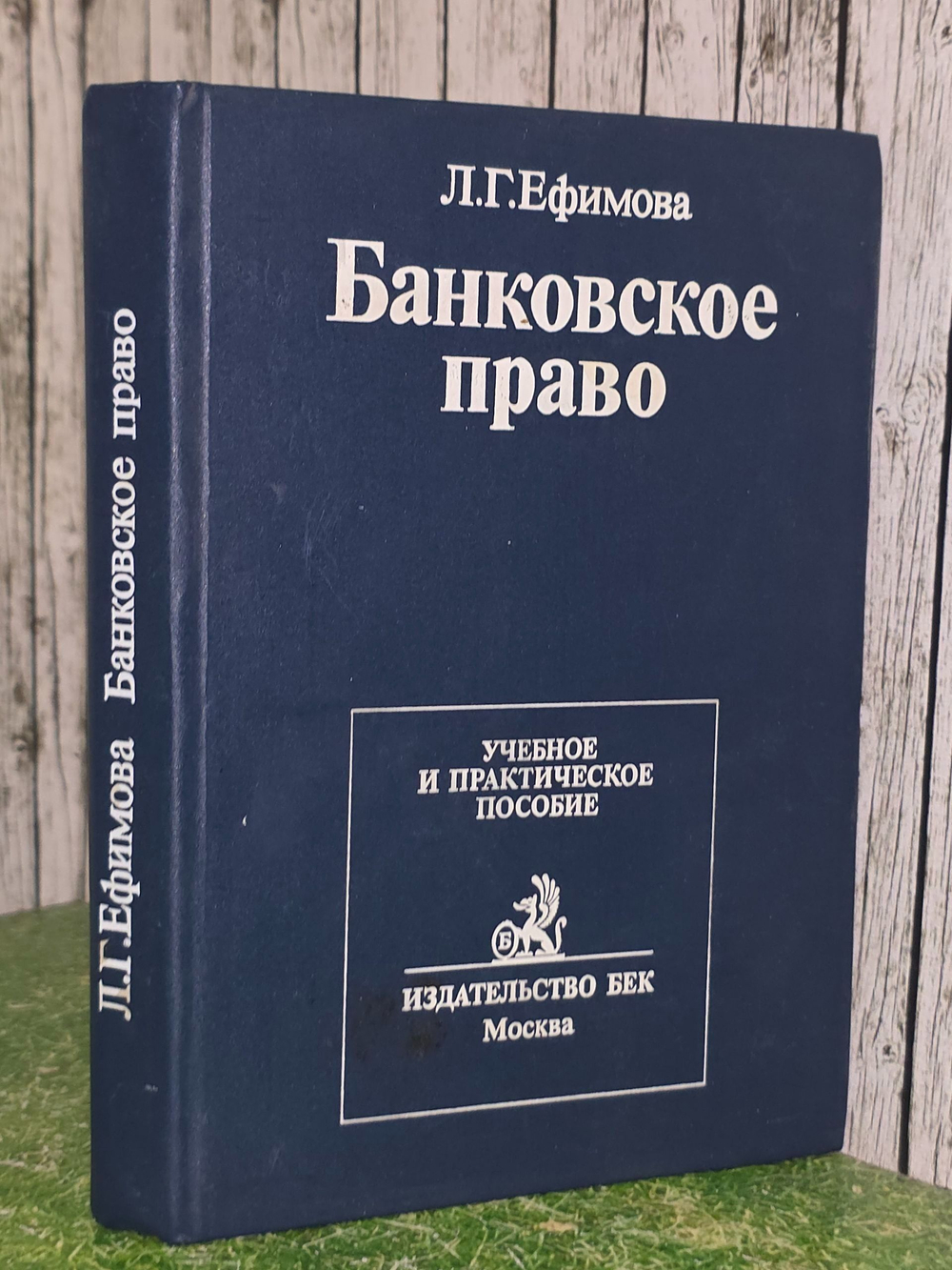 Л.Г. Ефимова. Банковское право