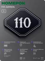 Номерок на дверь квартиры 110, для кабинета, офиса, шильдик 9 х 7 см, черный, Айдентика Технолоджи