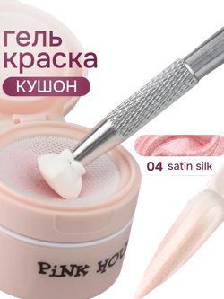 Кушон для градиента SATIN SILK 04 Pink House 8мл
