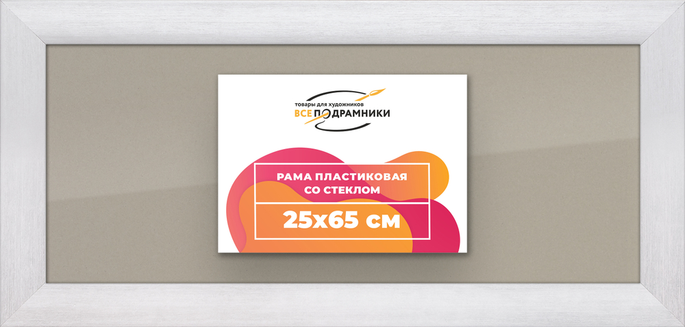Рамка 25x65 для постера и фотографий