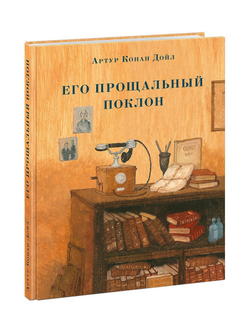 Его прощальный поклон. Артур Конан Дойл