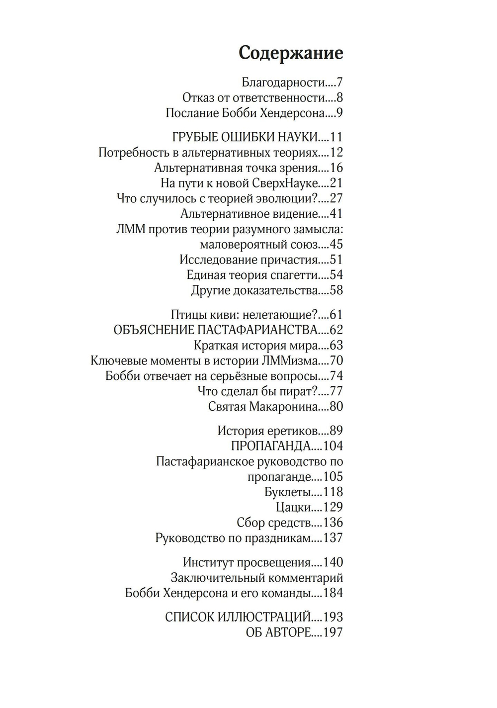 Евангелие от Летающего Макаронного Монстра