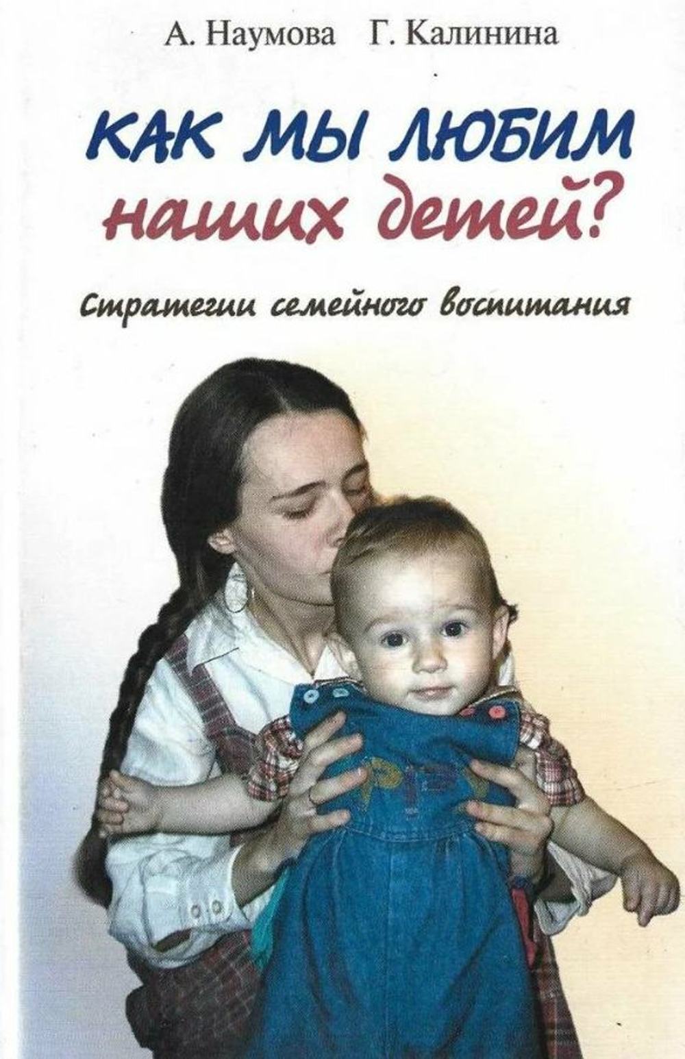 Как мы любим наших детей. Стратегии семейного воспитания. Наумова А. Калинина Г. (Лепта)