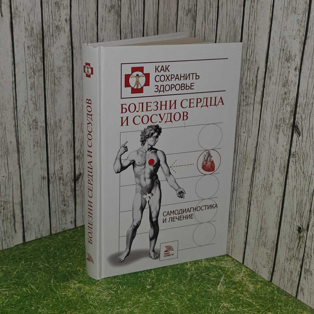 Болезни сердца и сосудов. Самодиагностика и лечение. Соколов М. М.