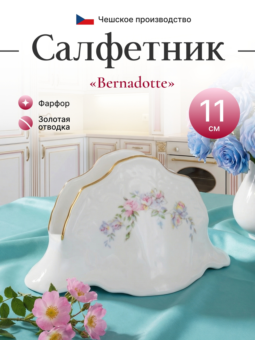Салфетница "Bernadotte" Дикая роза золото