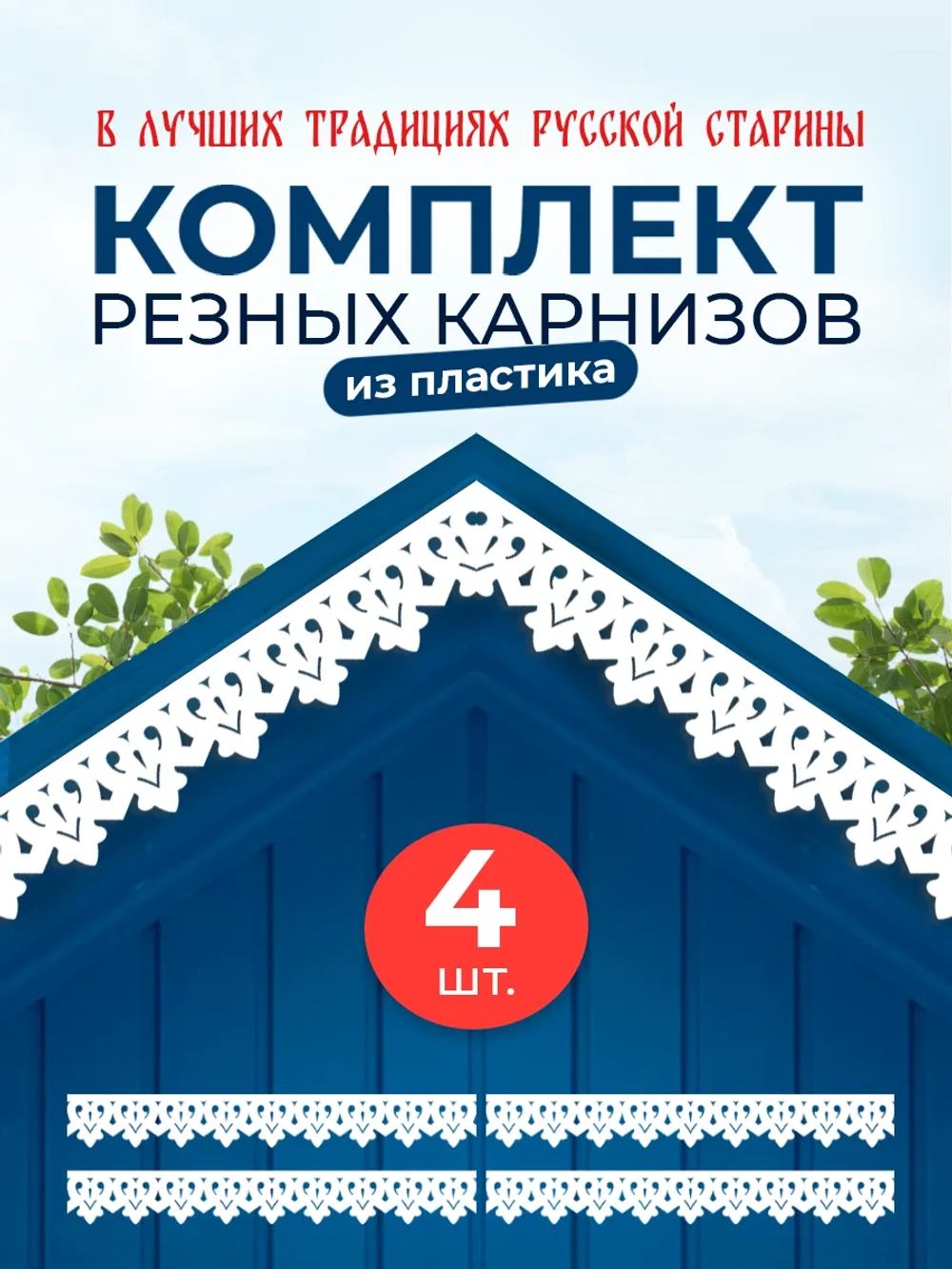 Обналичник №1 на дом из ПВХ комплект 4 шт.