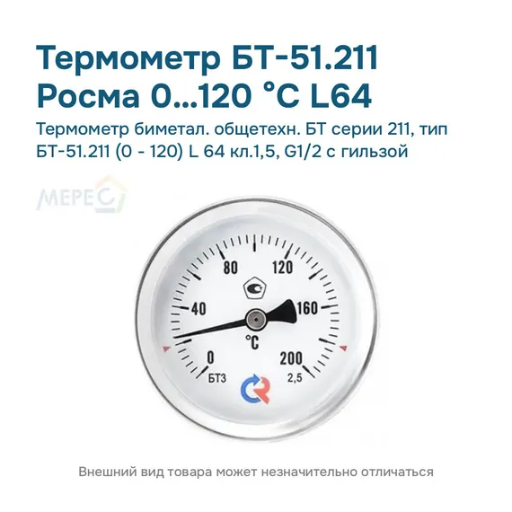 Термометр биметал. общетехн. БТ серии 211, тип БТ-51.211 (0 - 120) L 64 кл.1,5, G1/2 с гильзой