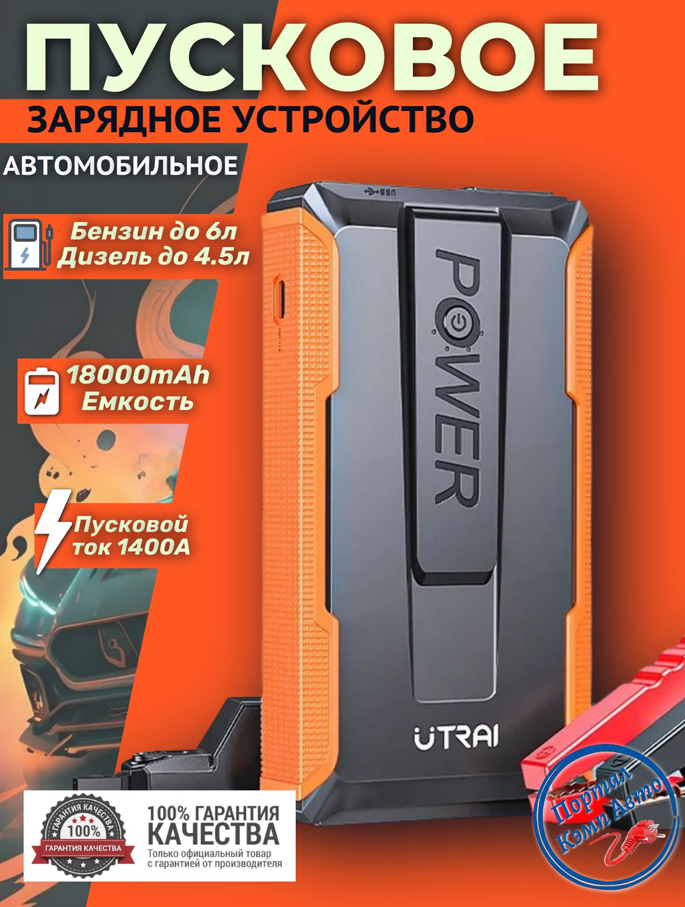 Устройство пусковое портативное бустер 48.84W/h 18000mAh 1400A Utrai T1