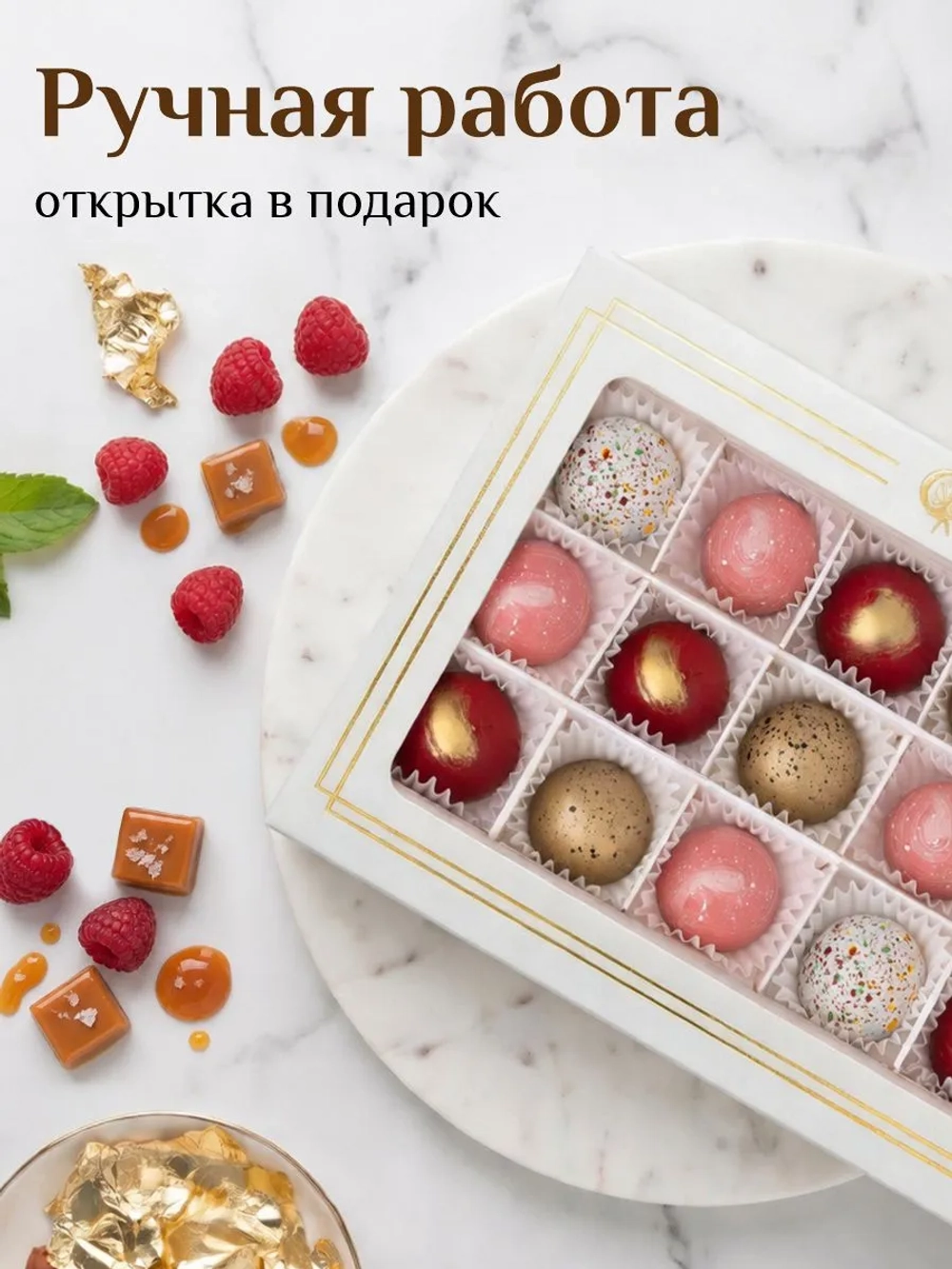 Подарочный набор шоколадных конфет ручной работы