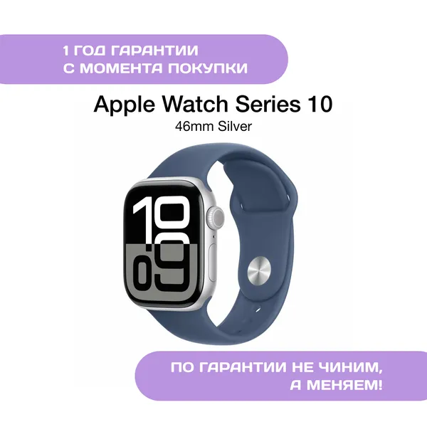 Apple Watch 10 46mm Серебристый (Silver)