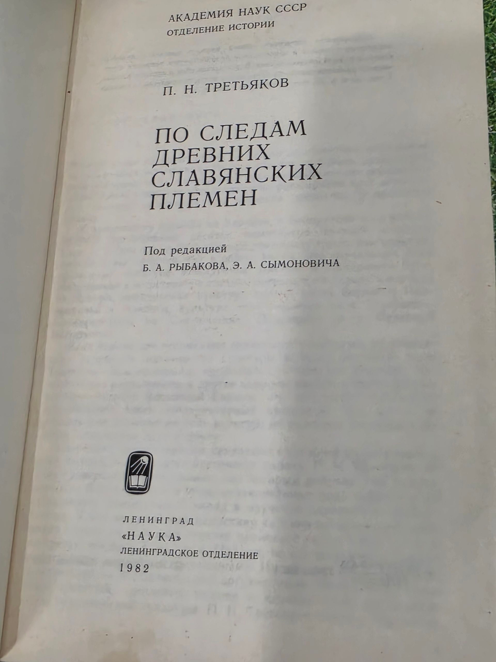П.Н. Третьяков. По следам древних славянских племён